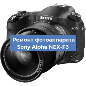 Ремонт фотоаппарата Sony Alpha NEX-F3 в Екатеринбурге